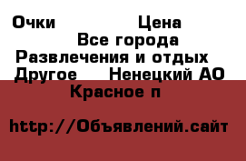 Очки 3D VR BOX › Цена ­ 2 290 - Все города Развлечения и отдых » Другое   . Ненецкий АО,Красное п.